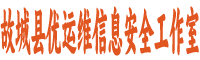 故城县优运维安全